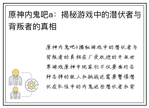 原神内鬼吧a：揭秘游戏中的潜伏者与背叛者的真相