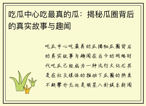 吃瓜中心吃最真的瓜：揭秘瓜圈背后的真实故事与趣闻