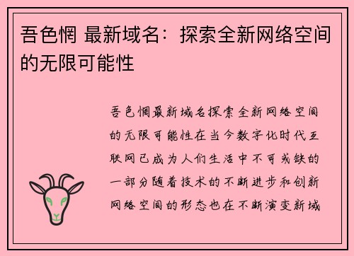 吾色惘 最新域名：探索全新网络空间的无限可能性