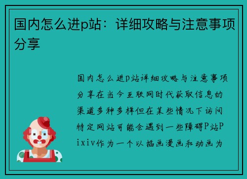 国内怎么进p站：详细攻略与注意事项分享