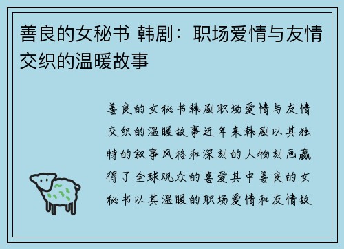 善良的女秘书 韩剧：职场爱情与友情交织的温暖故事