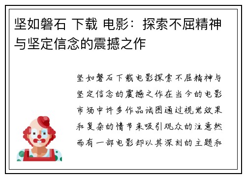 坚如磐石 下载 电影：探索不屈精神与坚定信念的震撼之作