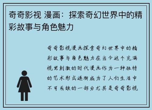 奇奇影视 漫画：探索奇幻世界中的精彩故事与角色魅力