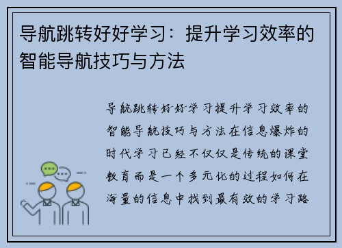 导航跳转好好学习：提升学习效率的智能导航技巧与方法