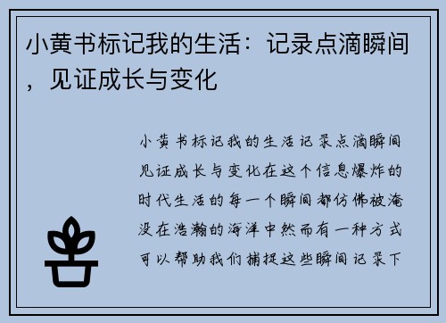 小黄书标记我的生活：记录点滴瞬间，见证成长与变化